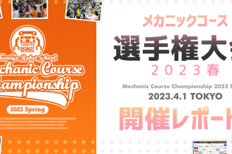 メカニックコース 選手権大会 2023春 開催レポート