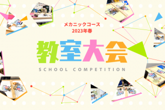 メカニックコース 2023年春 教室大会