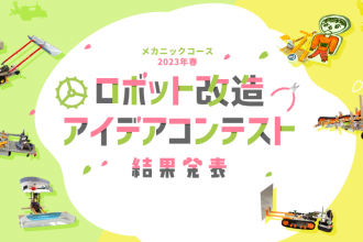 メカニックコース 2023年春 ロボット改造アイデアコンテスト 結果発表