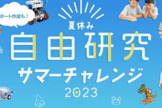 夏休みの自由研究を応援！サマーチャレンジ！2023（ワークショップ＆体験会）開催！
