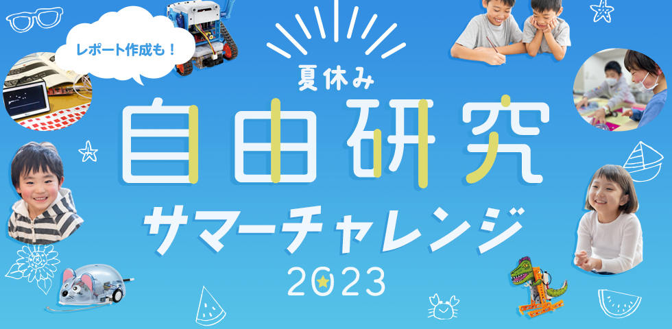 夏休みの自由研究を応援！サマーチャレンジ！2023（ワークショップ＆体験会）開催！