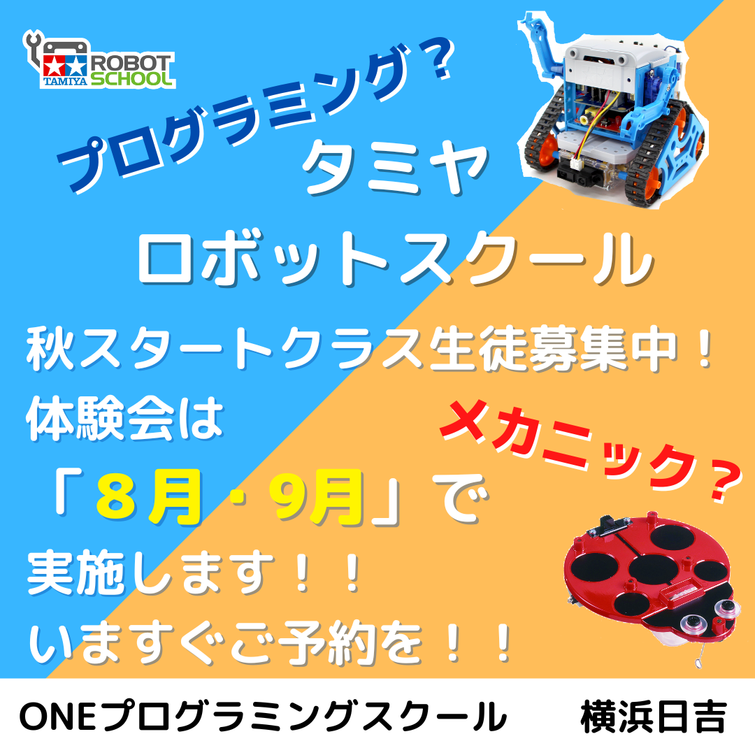 日吉] タミヤロボットスクール体験会申込受付中！！｜ONE 横浜日吉教室