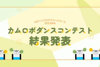 ロボットプログラミングコース 2023年秋 カムロボダンスコンテスト 結果発表