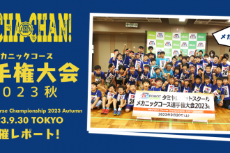 メカニックコース 選手権大会 2023秋 開催レポート