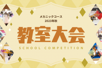 メカニックコース 2023年秋 教室大会