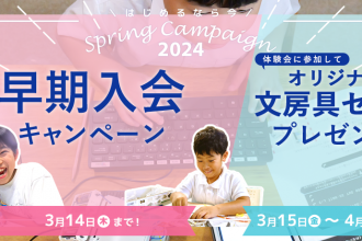 スプリングキャンペーン2024（早期入会＆文房具セットプレゼント）開催中！
