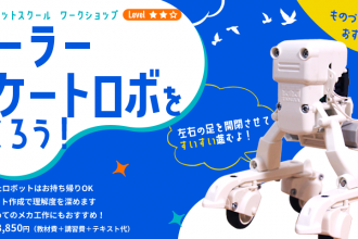 ワークショップ「ローラースケートロボをつくろう！」開催！