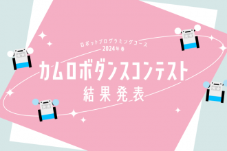 ロボットプログラミングコース 2024年春 カムロボダンスコンテスト 結果発表