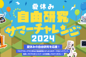 夏休みの自由研究を応援！サマーチャレンジ！2024（ワークショップ＆体験会）開催！