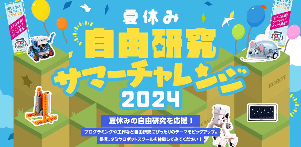 夏休みの自由研究を応援！サマーチャレンジ！2024（ワークショップ＆体験会）開催！