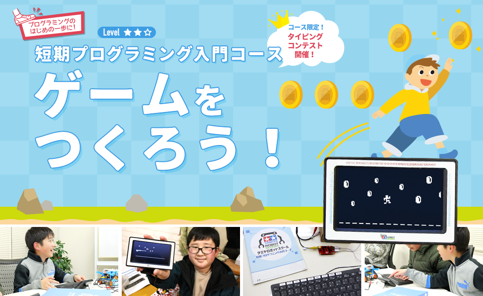 ゲームをつくろう！（短期プログラミング入門コース）