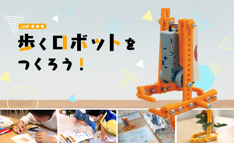 歩くロボットをつくろう！