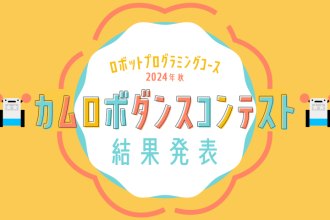 ロボットプログラミングコース 2024年秋 カムロボダンスコンテスト 結果発表