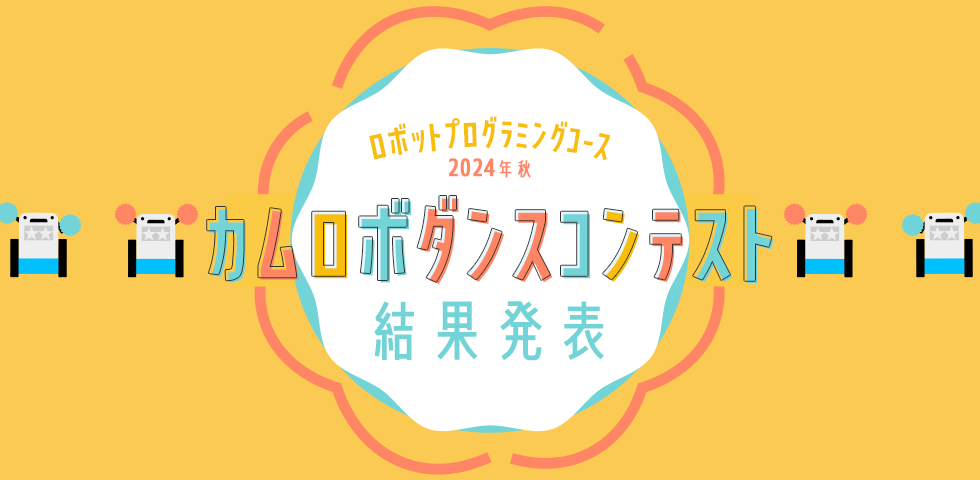 ロボットプログラミングコース 2024年秋 カムロボダンスコンテスト 結果発表
