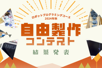ロボットプログラミングコース 2024年秋 自由製作コンテスト 結果発表