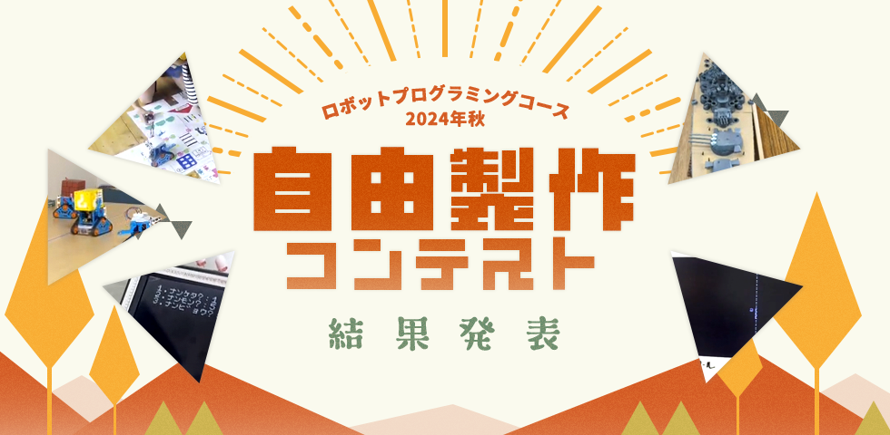ロボットプログラミングコース 2024年秋 自由製作コンテスト 結果発表