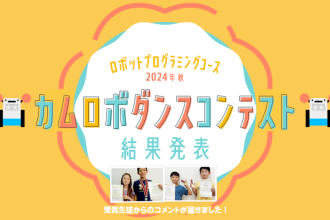 ロボットプログラミングコース 2024年秋 カムロボダンスコンテスト 受賞コメント掲載