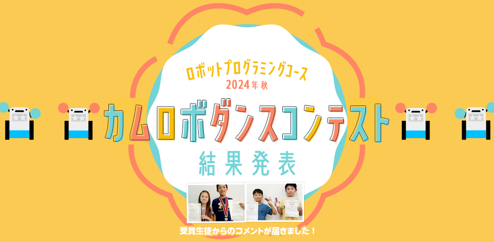 ロボットプログラミングコース 2024年秋 カムロボダンスコンテスト 受賞生徒コメント掲載