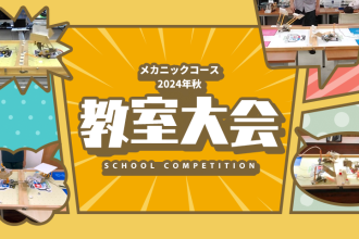 メカニックコース 2024年秋 教室大会