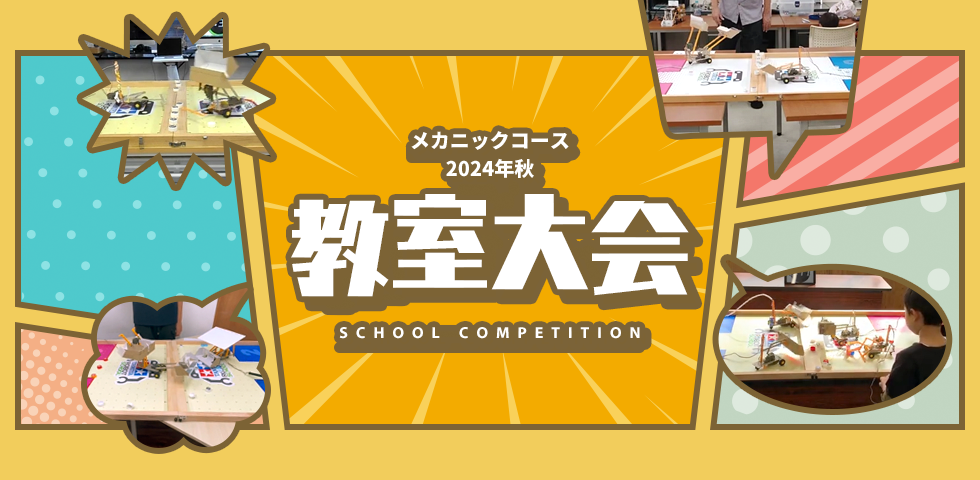 メカニックコース 2024年秋 教室大会