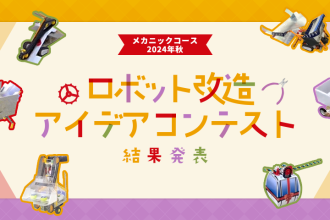 メカニックコース 2024年秋 ロボット改造アイデアコンテスト 結果発表