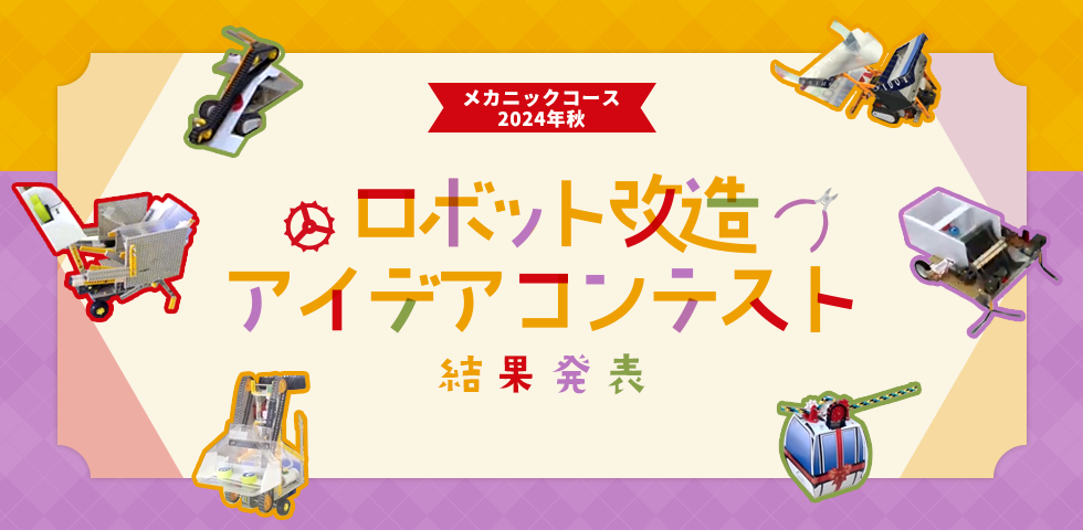 メカニックコース 2024年秋 ロボット改造アイデアコンテスト 結果発表