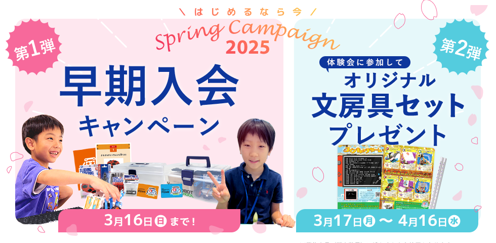 スプリングキャンペーン2025（早期入会＆文房具セットプレゼント）開催中！