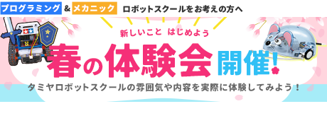 春の体験会開催中！