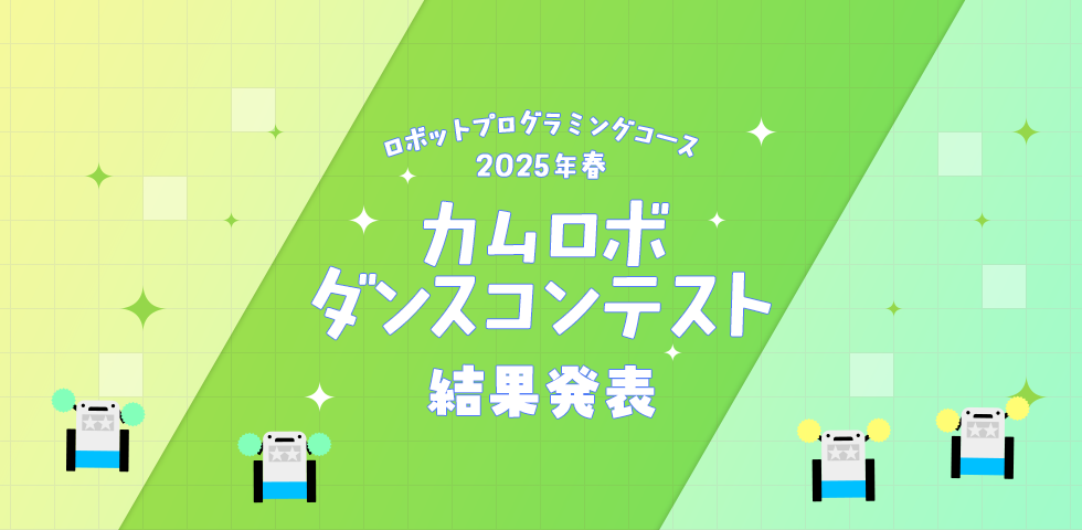 ロボットプログラミングコース 2025年春 カムロボダンスコンテスト 結果発表