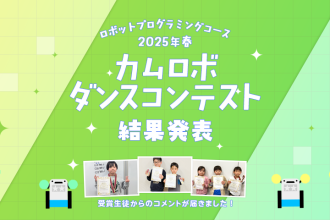 ロボットプログラミングコース 2025年春 カムロボダンスコンテスト 受賞生徒コメント掲載
