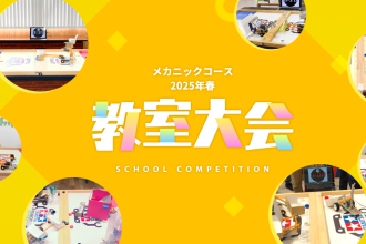メカニックコース 2025年春 教室大会