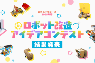 メカニックコース 2025年春 ロボット改造アイデアコンテスト 結果発表
