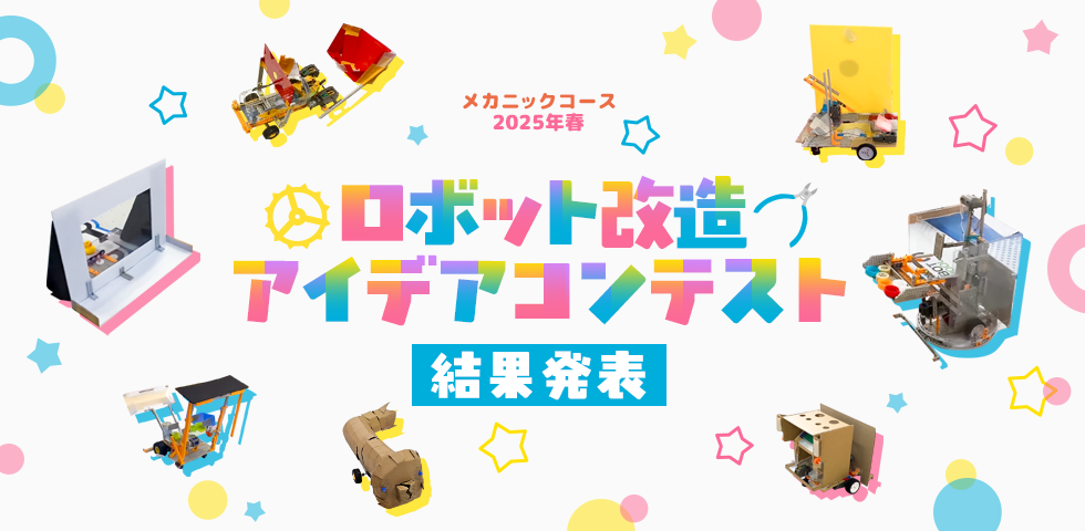 メカニックコース 2025年春 ロボット改造アイデアコンテスト 結果発表