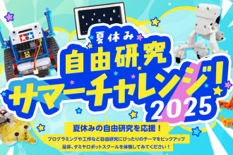 夏休みの自由研究を応援！「サマーチャレンジ2025」を開催します！