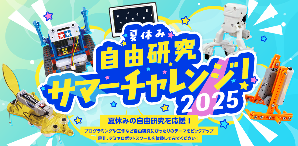夏休みの自由研究を応援！「サマーチャレンジ2025」を開催します！