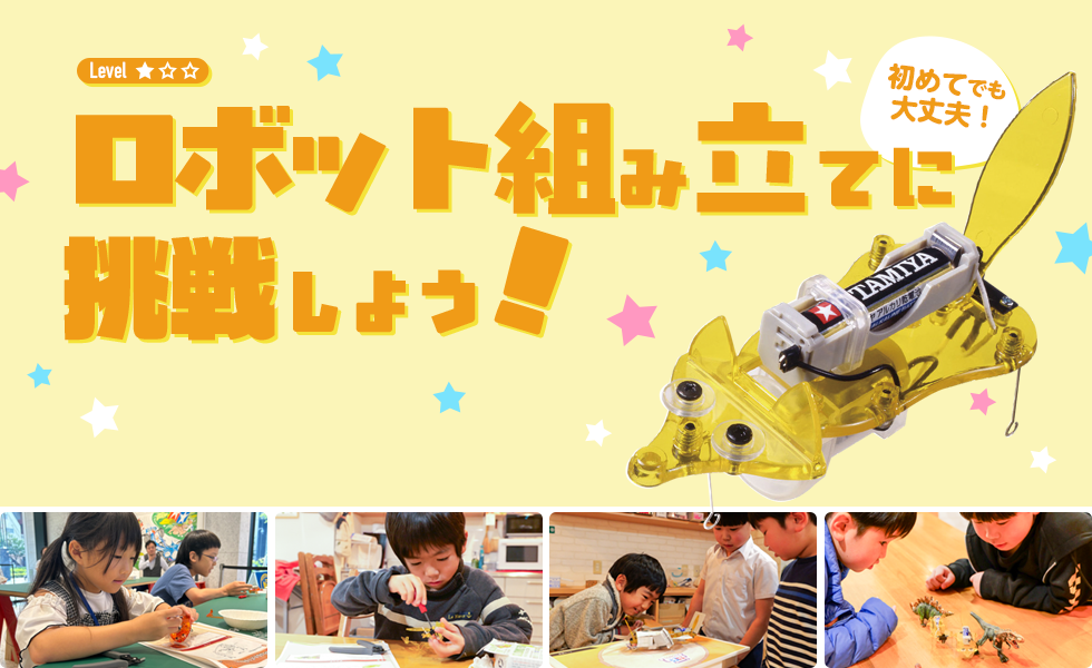 ロボット組み立てに挑戦しよう！