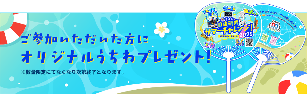 参加特典（オリジナルうちわプレゼント）