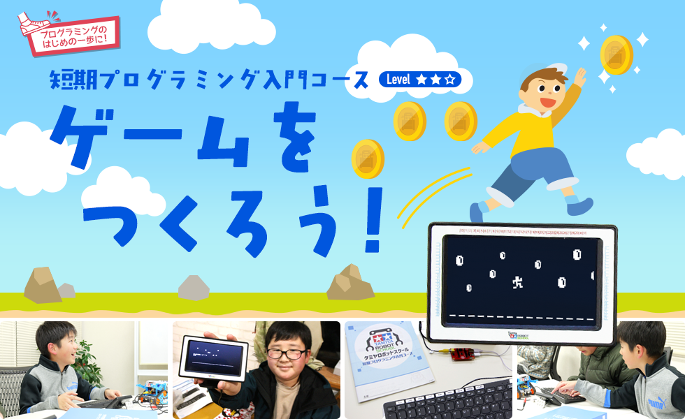 ゲームをつくろう！（短期プログラミング入門コース）