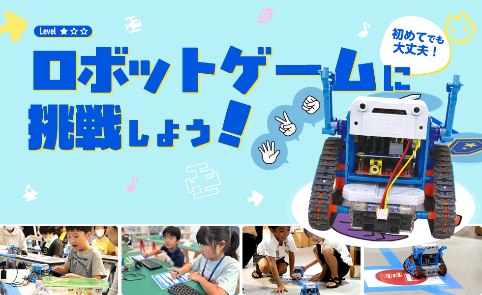 ロボットゲームに挑戦しよう！