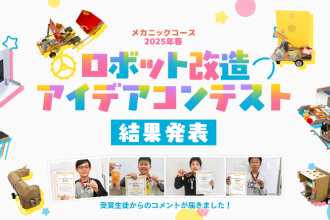 メカニックコース 2025年春 ロボット改造アイデアコンテスト 受賞生徒コメント掲載