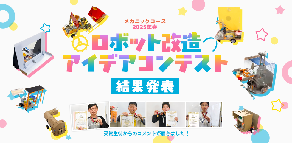 メカニックコース 2025年春 ロボット改造アイデアコンテスト 受賞生徒コメント掲載