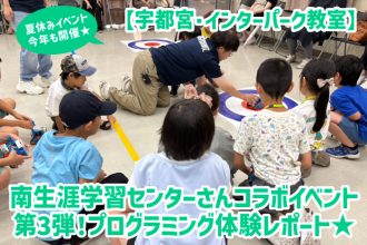 【インターパーク】南生涯学習センターさんコラボイベント 第3弾!プログラミング体験レポート★