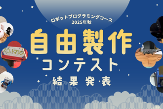 ロボットプログラミングコース 2025年秋 自由製作コンテスト 結果発表