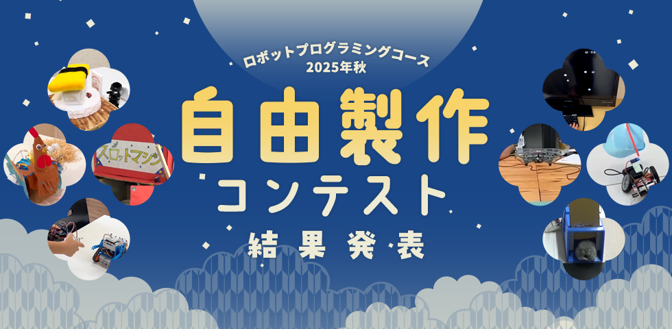 ロボットプログラミングコース 2025年秋 自由製作コンテスト 結果発表