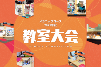 メカニックコース 2025年秋 教室大会