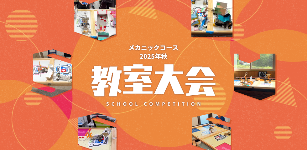 メカニックコース 2025年秋 教室大会
