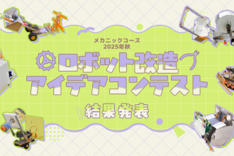 メカニックコース 2025年秋 ロボット改造アイデアコンテスト 結果発表