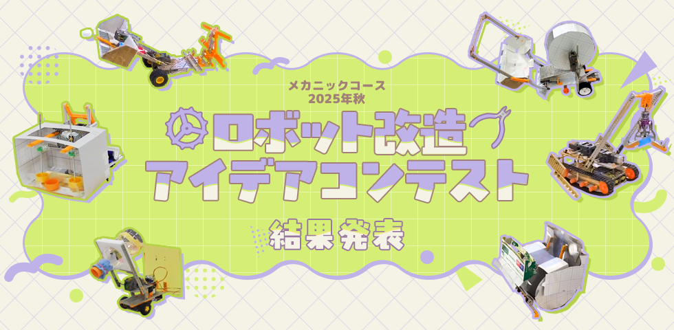 メカニックコース 2025年秋 ロボット改造アイデアコンテスト 結果発表