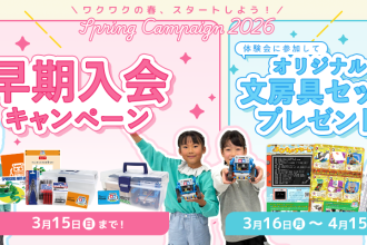 スプリングキャンペーン2026（早期入会＆文房具セットプレゼント）開催中！