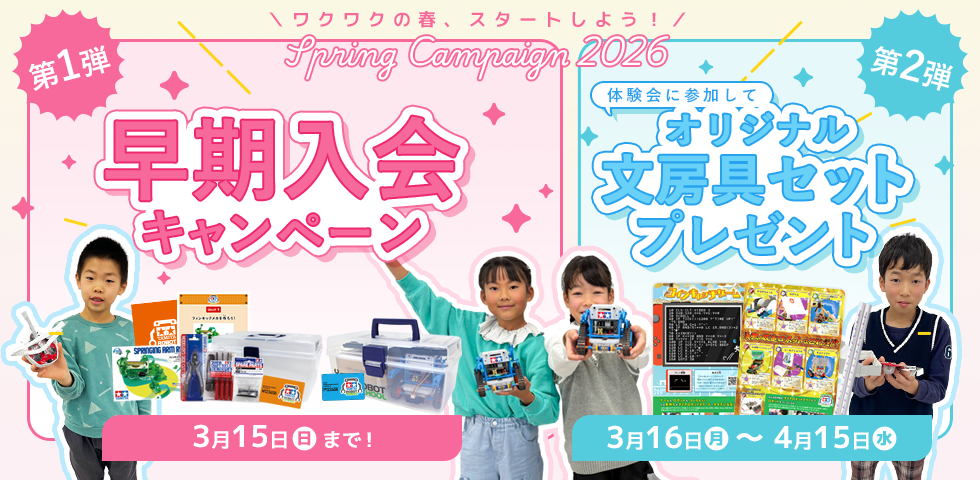 スプリングキャンペーン2026（早期入会＆文房具セットプレゼント）開催中！